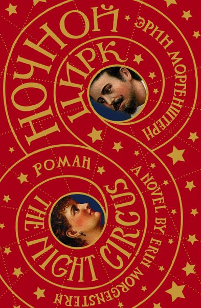 Обложка книги  «Ночной цирк»