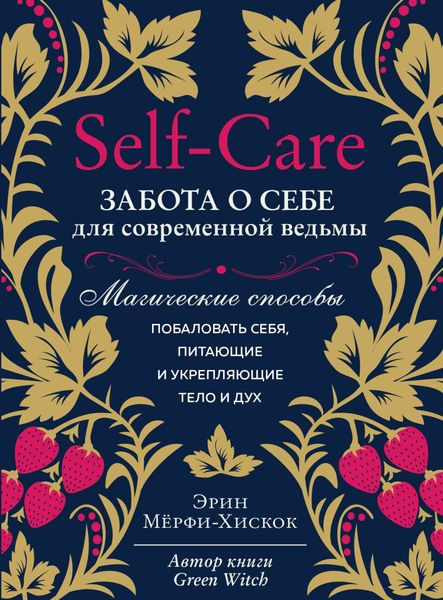 Обложка книги «Self-care. Забота о себе для современной ведьмы. Магические способы побаловать себя, питающие и укрепляющие тело и дух»