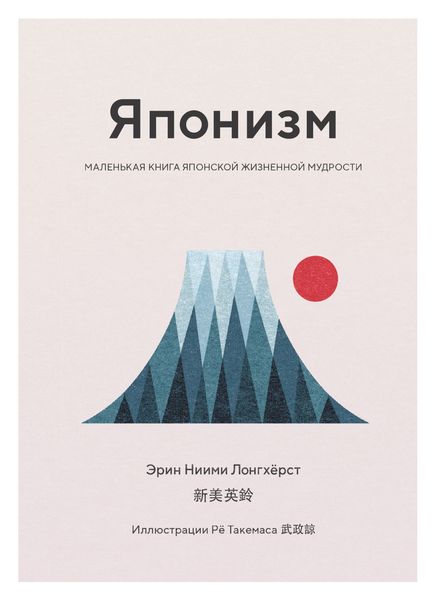 Обложка книги  «Японизм. Маленькая книга японской жизненной мудрости»