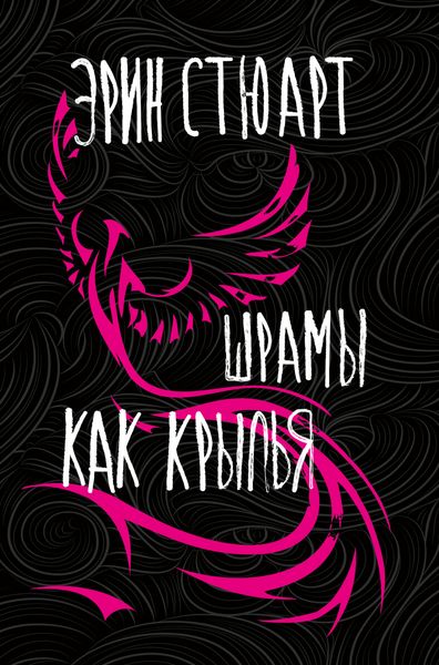 Обложка книги «Шрамы как крылья»