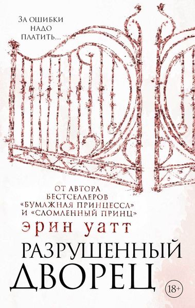 Обложка книги «Разрушенный дворец»