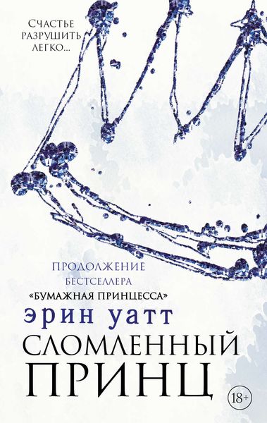 Обложка книги «Сломленный принц»