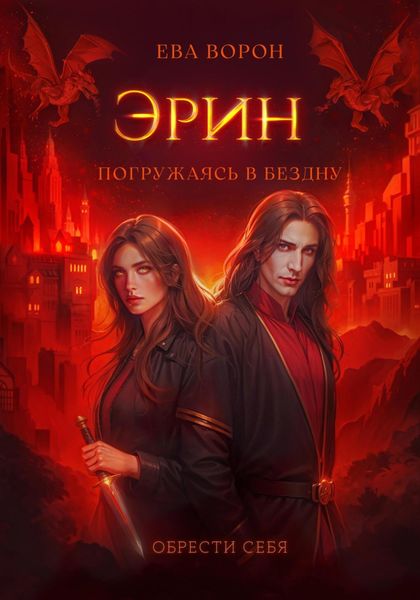 Обложка книги  «Эрин. Погружаясь в Бездну»