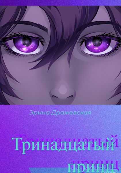 Обложка книги «Тринадцатый принц»