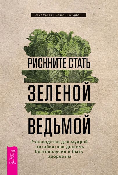 Обложка книги  «Рискните стать зеленой ведьмой. Руководство для мудрой хозяйки: как достичь благополучия и быть здоровым»