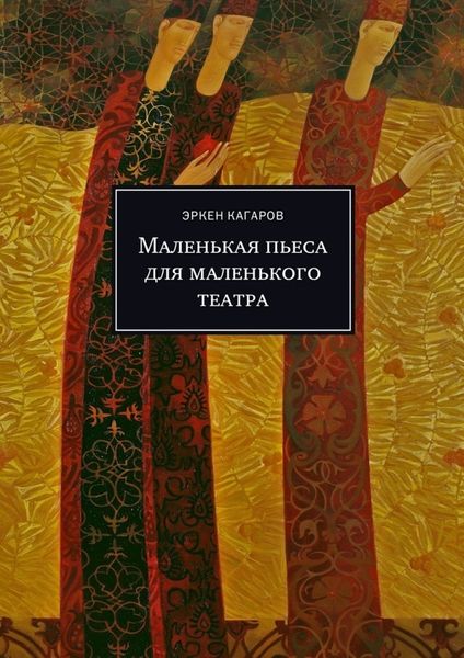 Обложка книги «Маленькая пьеса для маленького театра»