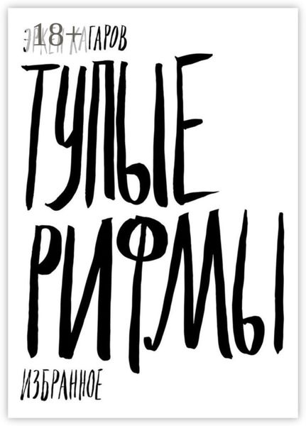 Обложка книги «Тупые рифмы. Избранное»