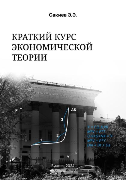 Обложка книги  «Краткий курс экономической теории»