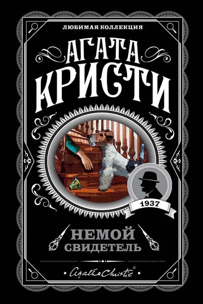 Обложка книги  «Немой свидетель»
