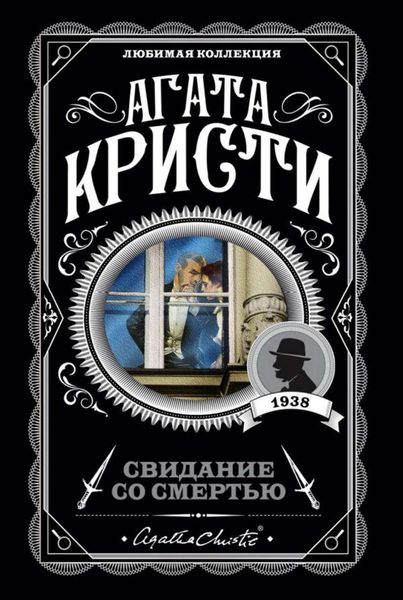 Обложка книги  «Свидание со смертью»