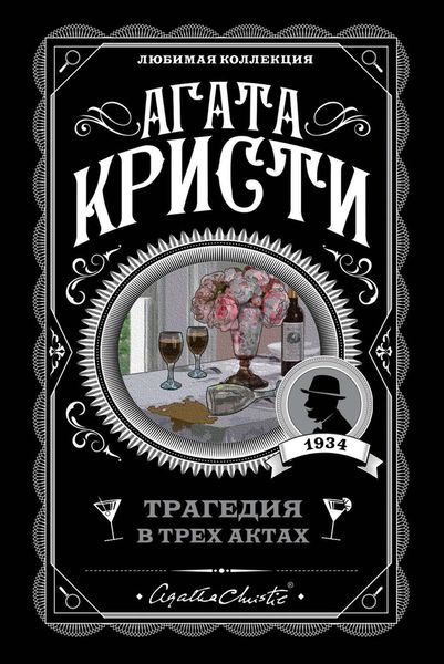 Обложка книги  «Трагедия в трех актах»