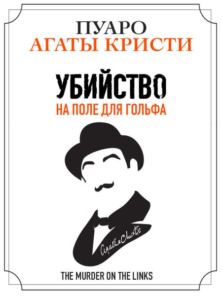 Обложка книги  «Убийство на поле для гольфа»