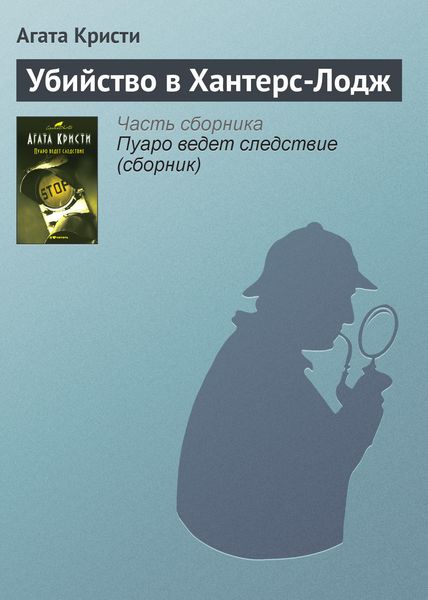 Обложка книги  «Убийство в Хантерс-Лодж»