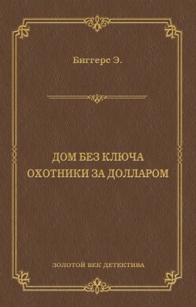 Обложка книги  «Дом без ключа. Охотники за долларом»