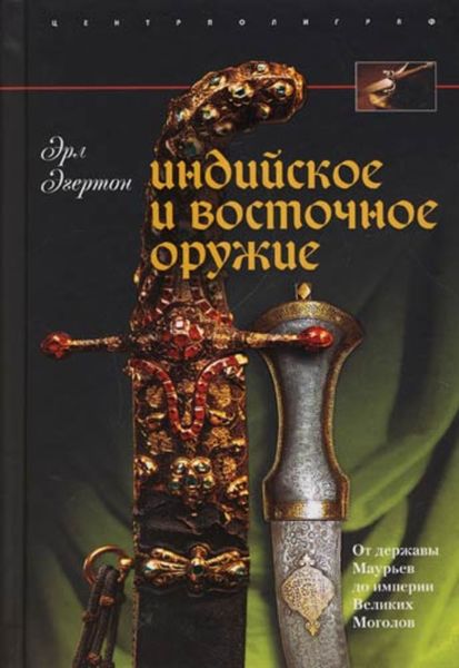 Обложка книги  «Индийское и восточное оружие. От державы Маурьев до империи Великих Моголов»