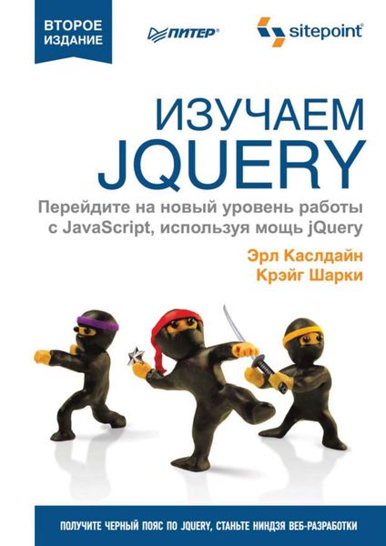 Обложка книги  «Изучаем jQuery»