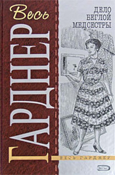 Обложка книги  «Дело беглой медсестры»
