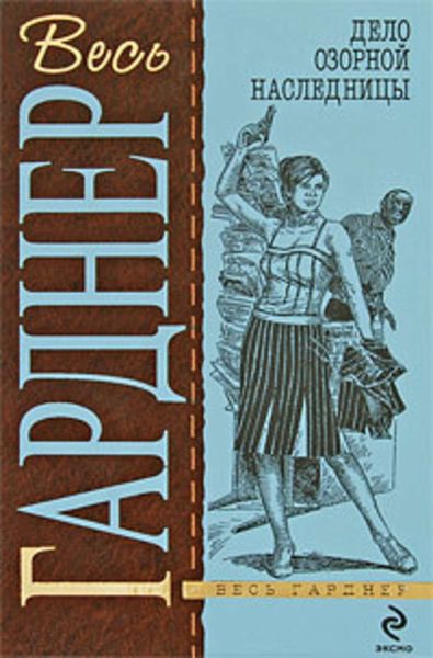 Обложка книги  «Дело дважды неразведенного»