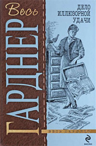 Обложка книги  «Дело иллюзорной удачи»