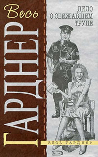 Обложка книги  «Дело нервного сообщника»