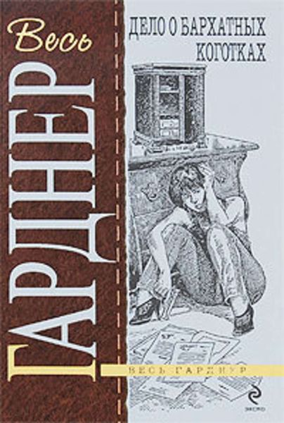 Обложка книги  «Дело о бархатных коготках»
