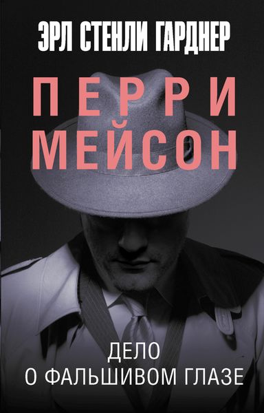Обложка книги  «Дело о фальшивом глазе»