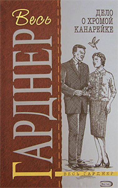 Обложка книги  «Дело о хромой канарейке»