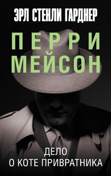 Обложка книги  «Дело о коте привратника»