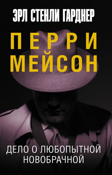 Обложка книги «Дело о любопытной новобрачной»