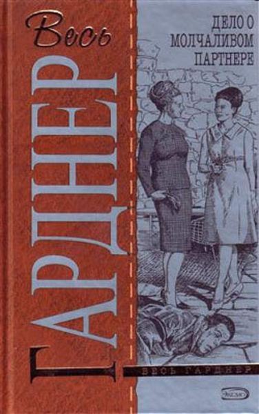 Обложка книги  «Дело о молчаливом партнере»