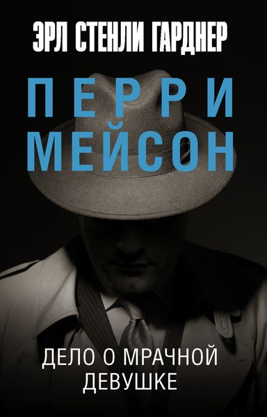 Обложка книги  «Дело о мрачной девушке»