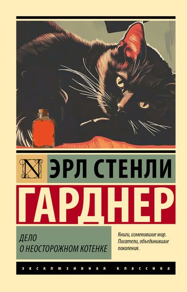 Обложка книги  «Дело о неосторожном котенке»