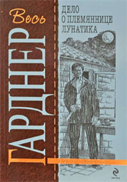 Обложка книги  «Дело о племяннице лунатика»