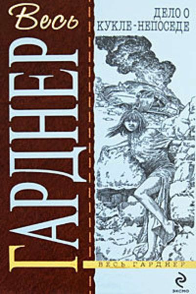 Обложка книги  «Дело о поющей девушке»