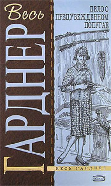 Обложка книги  «Дело о предубежденном попугае»