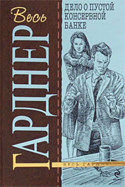 Обложка книги  «Дело о пустой консервной банке»