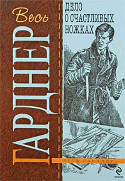 Обложка книги  «Дело о счастливых ножках»