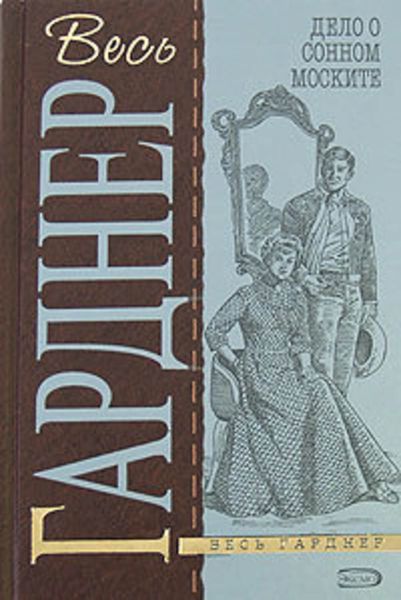 Обложка книги  «Дело о сонном моските»