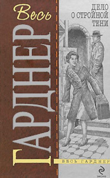 Обложка книги «Дело о стройной тени»