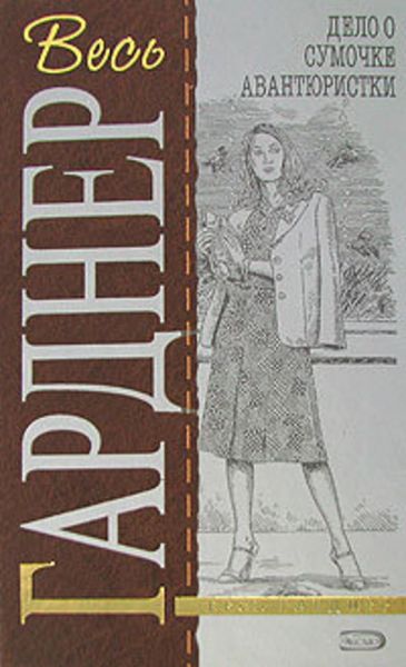 Обложка книги  «Дело о сумочке авантюристки»