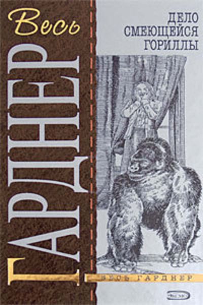 Обложка книги  «Дело смеющейся гориллы»
