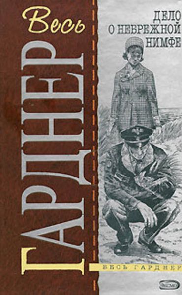 Обложка книги  «Дело сомнительного молодожена»