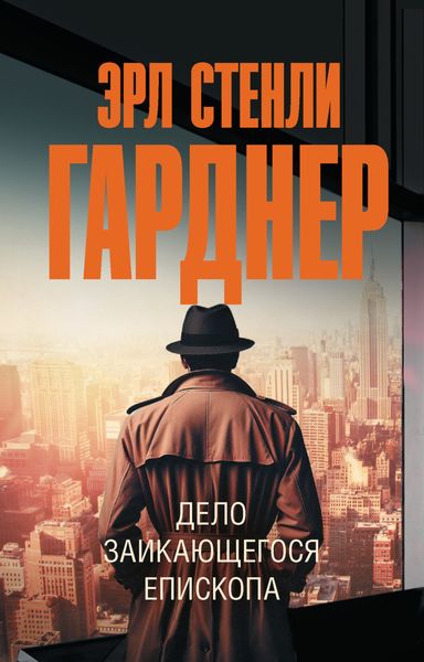 Обложка книги  «Дело заикающегося епископа»