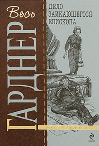 Обложка книги  «Дело заикающегося епископа»