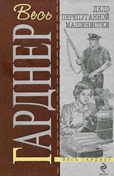 Обложка книги  «Дело застенчивой подзащитной»