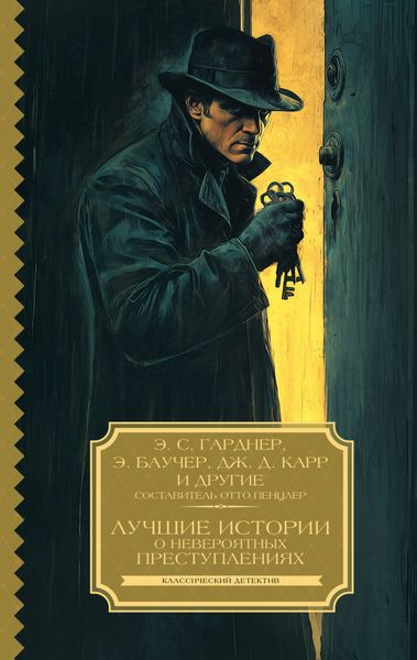Обложка книги  «Лучшие истории о невероятных преступлениях»