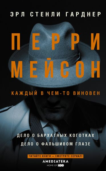 Обложка книги  «Перри Мейсон: Дело о бархатных коготках. Дело о фальшивом глазе»