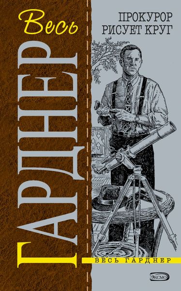 Обложка книги  «Прокурор расследует убийство»