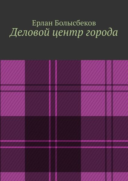 Обложка книги  «Деловой центр города»