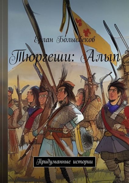 Обложка книги  «Тюргеши: Алып. Придуманные истории»